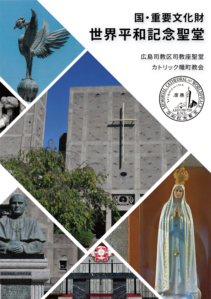 世界平和記念聖堂しおり日本語版